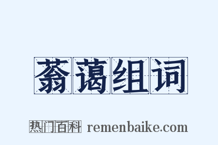 蓊蔼组词是什么意思的图片